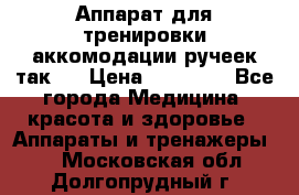 Аппарат для тренировки аккомодации ручеек так-6 › Цена ­ 18 000 - Все города Медицина, красота и здоровье » Аппараты и тренажеры   . Московская обл.,Долгопрудный г.